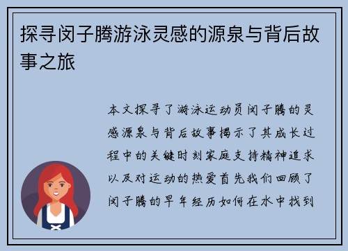 探寻闵子腾游泳灵感的源泉与背后故事之旅