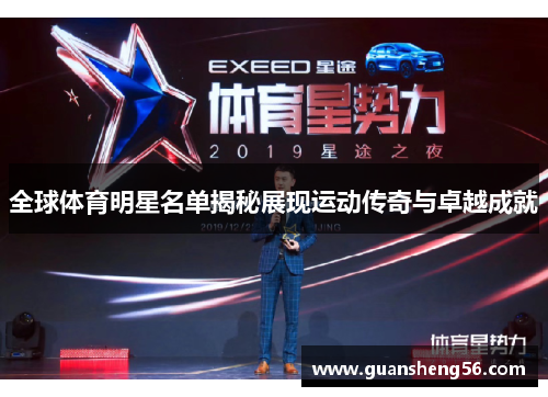 全球体育明星名单揭秘展现运动传奇与卓越成就
