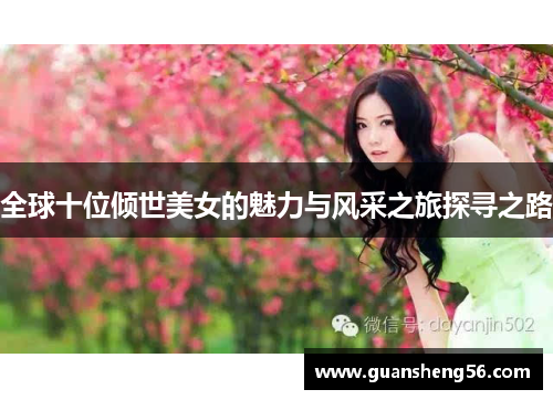 全球十位倾世美女的魅力与风采之旅探寻之路