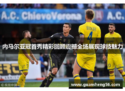 内马尔亚冠首秀精彩回顾震撼全场展现球技魅力