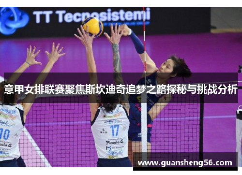 意甲女排联赛聚焦斯坎迪奇追梦之路探秘与挑战分析
