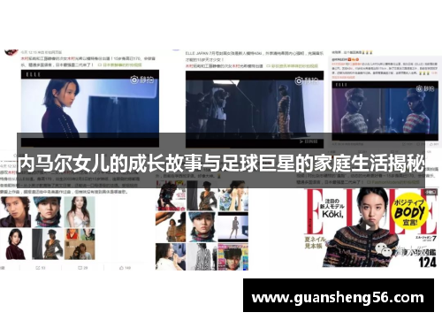 内马尔女儿的成长故事与足球巨星的家庭生活揭秘