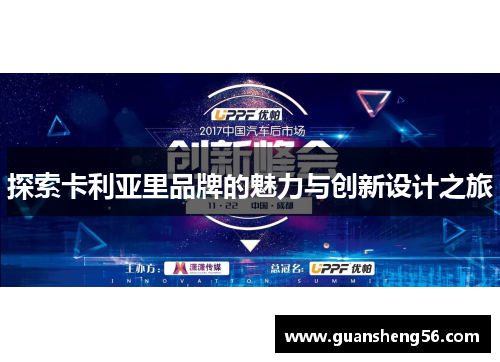探索卡利亚里品牌的魅力与创新设计之旅