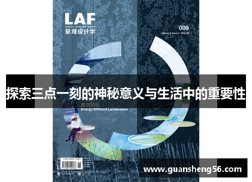 探索三点一刻的神秘意义与生活中的重要性