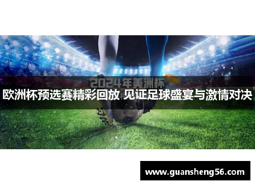 欧洲杯预选赛精彩回放 见证足球盛宴与激情对决