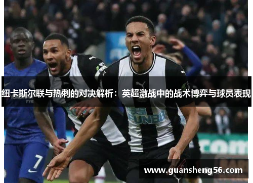 纽卡斯尔联与热刺的对决解析：英超激战中的战术博弈与球员表现