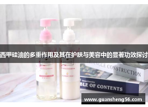 西甲硅油的多重作用及其在护肤与美容中的显著功效探讨