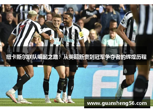 纽卡斯尔联队崛起之路：从英超新贵到冠军争夺者的辉煌历程