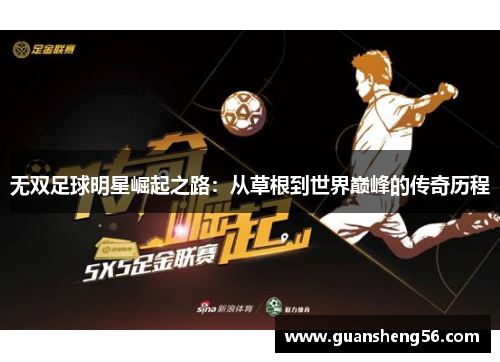无双足球明星崛起之路：从草根到世界巅峰的传奇历程