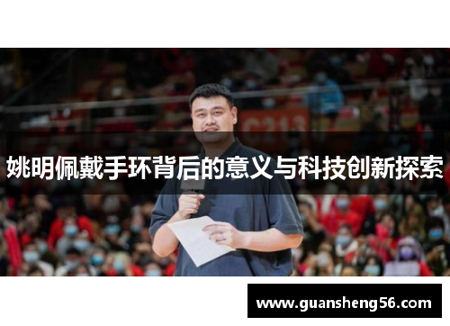 姚明佩戴手环背后的意义与科技创新探索