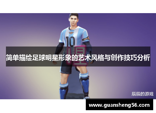 简单描绘足球明星形象的艺术风格与创作技巧分析