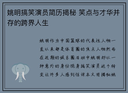 姚明搞笑演员简历揭秘 笑点与才华并存的跨界人生