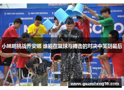 小姚明挑战乔安娜 谁能在篮球与搏击的对决中笑到最后