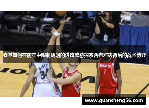 麦基如何在防守中限制姚明的进攻威胁探索两者对决背后的战术博弈