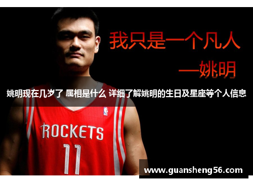 姚明现在几岁了 属相是什么 详细了解姚明的生日及星座等个人信息