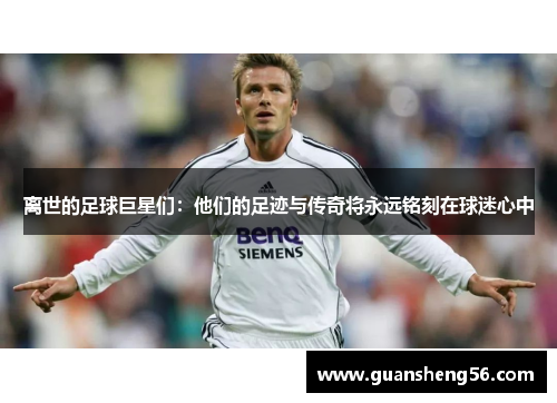 离世的足球巨星们：他们的足迹与传奇将永远铭刻在球迷心中