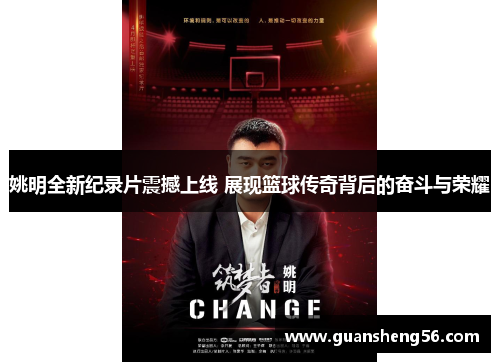 姚明全新纪录片震撼上线 展现篮球传奇背后的奋斗与荣耀