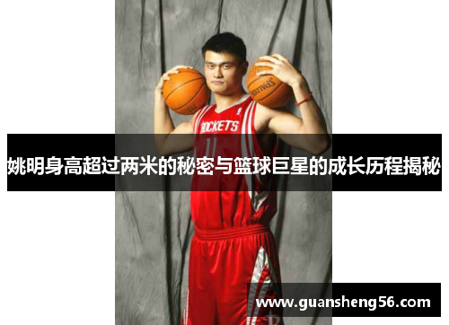 姚明身高超过两米的秘密与篮球巨星的成长历程揭秘
