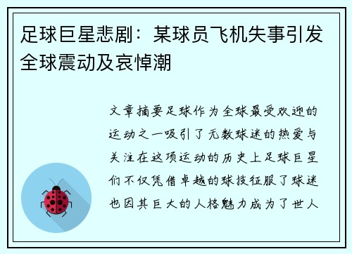 足球巨星悲剧：某球员飞机失事引发全球震动及哀悼潮