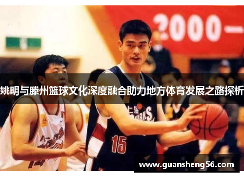 姚明与滕州篮球文化深度融合助力地方体育发展之路探析