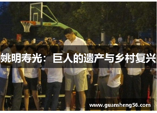 姚明寿光：巨人的遗产与乡村复兴