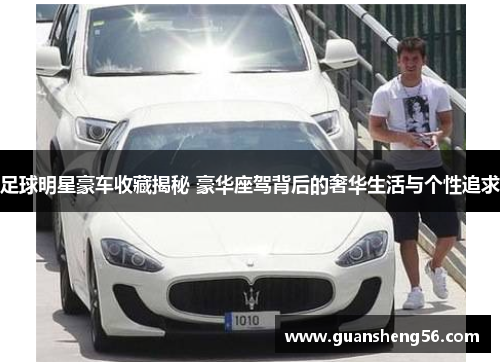 足球明星豪车收藏揭秘 豪华座驾背后的奢华生活与个性追求