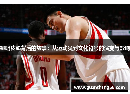 姚明皮筋背后的故事：从运动员到文化符号的演变与影响