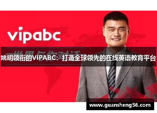 姚明领衔的VIPABC：打造全球领先的在线英语教育平台