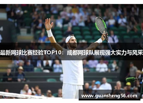 最新网球比赛经验TOP10：成都网球队展现强大实力与风采