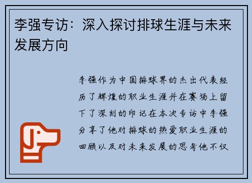 李强专访：深入探讨排球生涯与未来发展方向