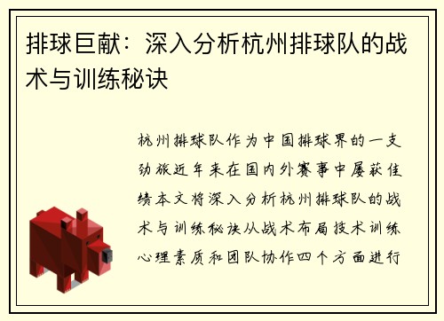 排球巨献：深入分析杭州排球队的战术与训练秘诀