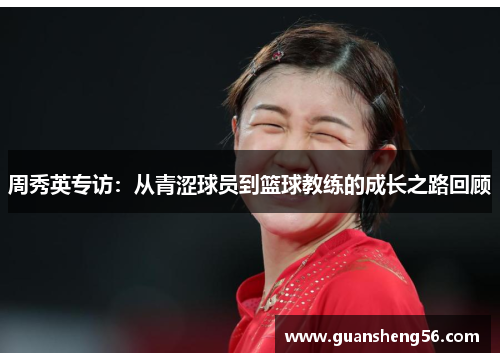 周秀英专访：从青涩球员到篮球教练的成长之路回顾