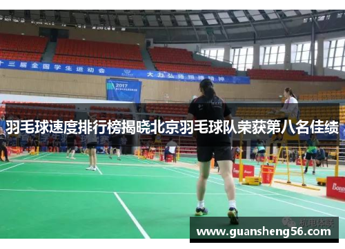 羽毛球速度排行榜揭晓北京羽毛球队荣获第八名佳绩