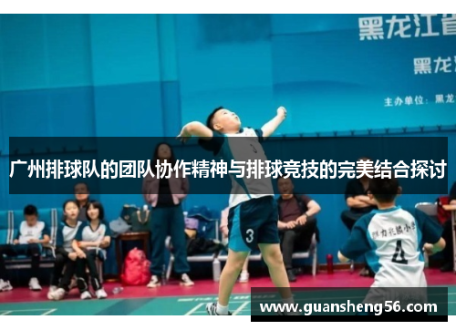 广州排球队的团队协作精神与排球竞技的完美结合探讨