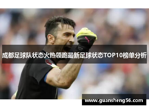 成都足球队状态火热领跑最新足球状态TOP10榜单分析