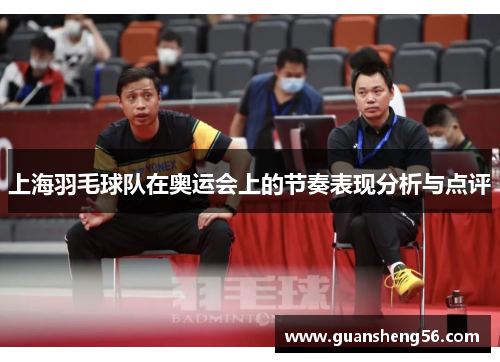 上海羽毛球队在奥运会上的节奏表现分析与点评