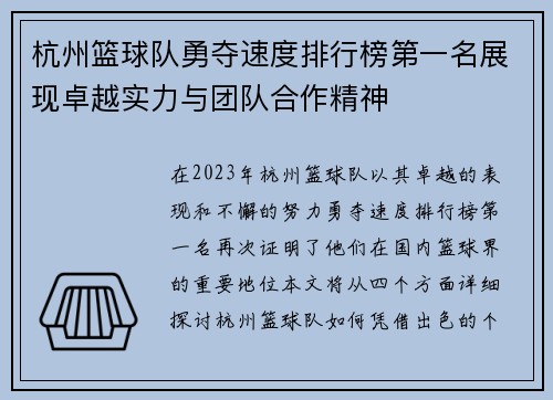 杭州篮球队勇夺速度排行榜第一名展现卓越实力与团队合作精神