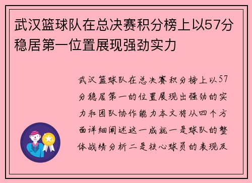 武汉篮球队在总决赛积分榜上以57分稳居第一位置展现强劲实力