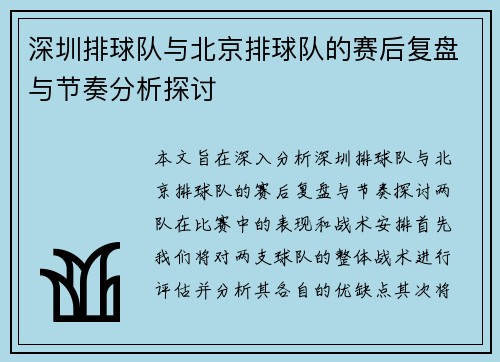深圳排球队与北京排球队的赛后复盘与节奏分析探讨
