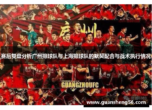 赛后复盘分析广州排球队与上海排球队的默契配合与战术执行情况