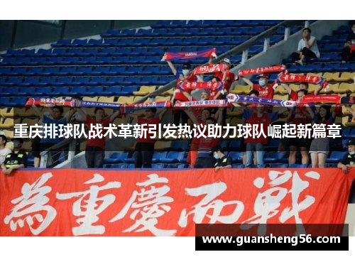 重庆排球队战术革新引发热议助力球队崛起新篇章