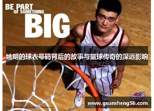 姚明的球衣号码背后的故事与篮球传奇的深远影响