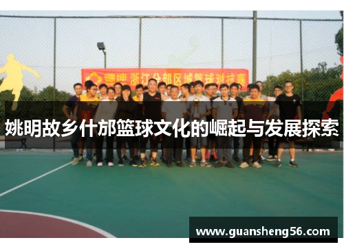姚明故乡什邡篮球文化的崛起与发展探索
