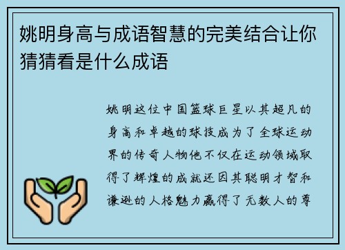 姚明身高与成语智慧的完美结合让你猜猜看是什么成语
