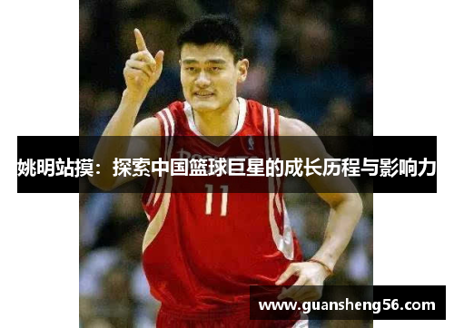 姚明站摸：探索中国篮球巨星的成长历程与影响力