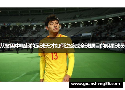 从贫困中崛起的足球天才如何逆袭成全球瞩目的明星球员