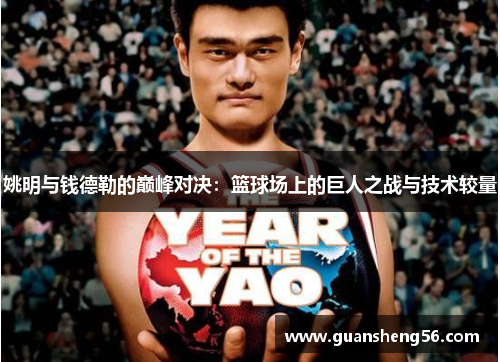 姚明与钱德勒的巅峰对决：篮球场上的巨人之战与技术较量