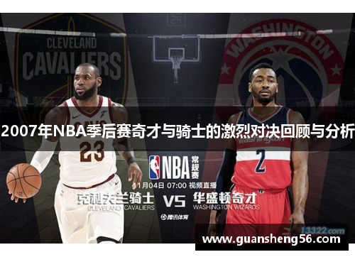 2007年NBA季后赛奇才与骑士的激烈对决回顾与分析