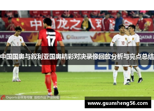中国国奥与叙利亚国奥精彩对决录像回放分析与亮点总结