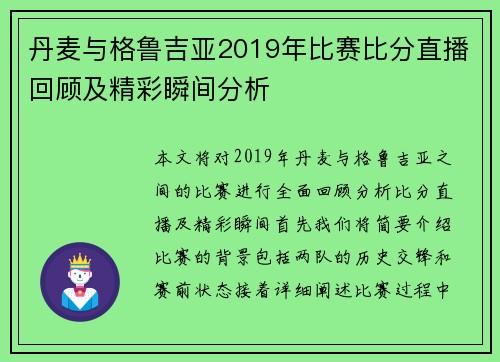 丹麦与格鲁吉亚2019年比赛比分直播回顾及精彩瞬间分析